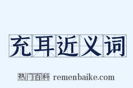 充耳近义词是什么意思的图片